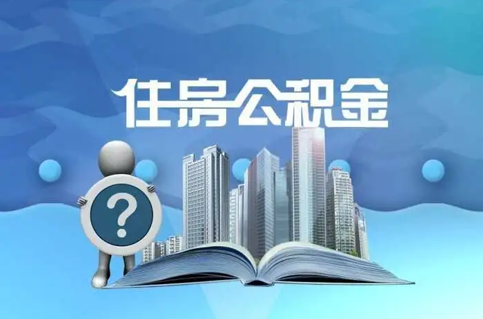 大同公积金提取后有什么影响吗？