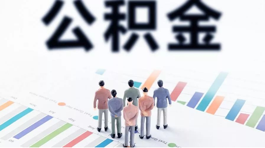 大同怎么提取公积金？