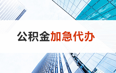 大同住房公积金交多久可以贷款买房 能申请多少额度？