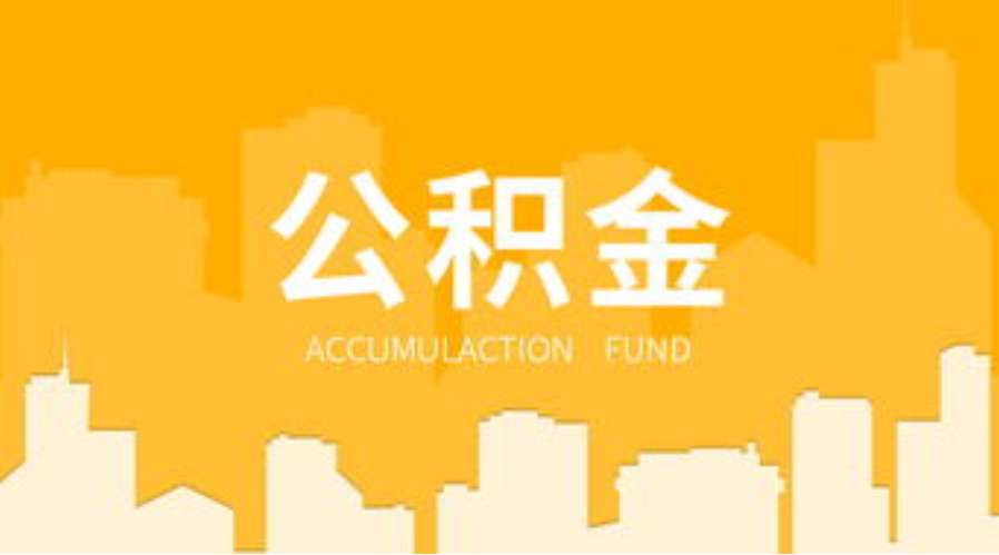 大同代办个人住房公积金