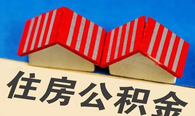 大同公积金政策调整