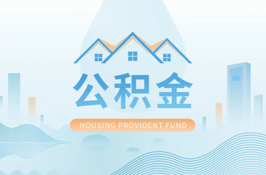 大同辞职离职了公积金怎么取，可以找人代办吗？