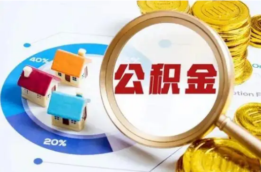 大同想要快速提取公积金？几个步骤就可以搞定！