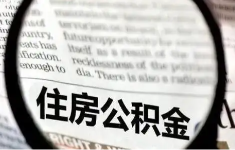 大同公积金提取条件有哪些？