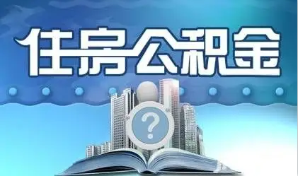 大同离职提取公积金