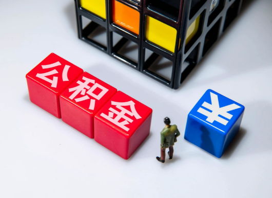 大同父母与子女的公积金可以共用吗？