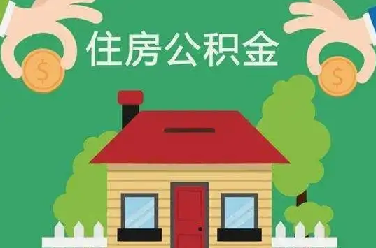 大同住房公积金还有这些好处？