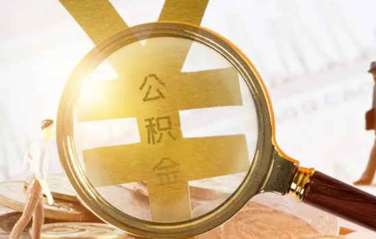 大同2025年住房公积金惠民属性的核心体现‌