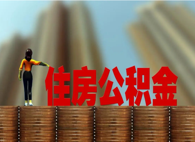 大同离职公积金代办提取多久可以办理？