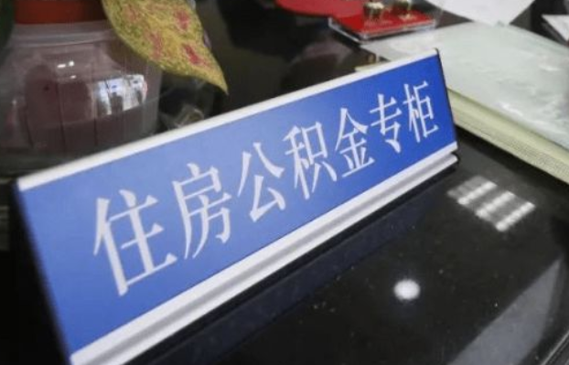 大同2025年公积金代办所需材料清单