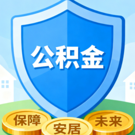 大同大病医疗如何提取公积金？