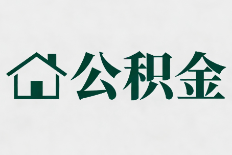 大同公积金大修提取规范详解