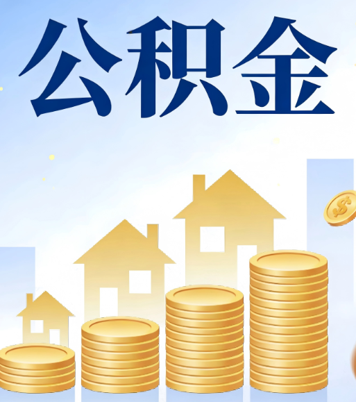 大同合规为上：新规下公积金提取的核心风险与规范化操作指引