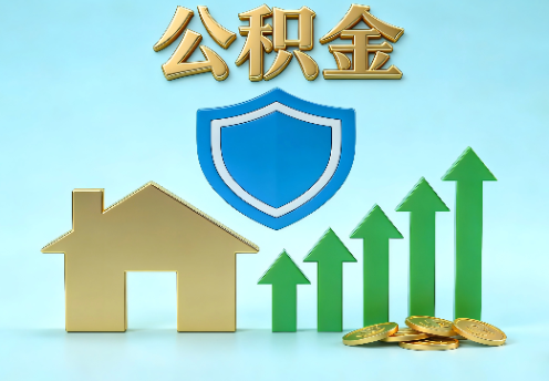 大同当前住房公积金提取条件分类指南与政策趋势