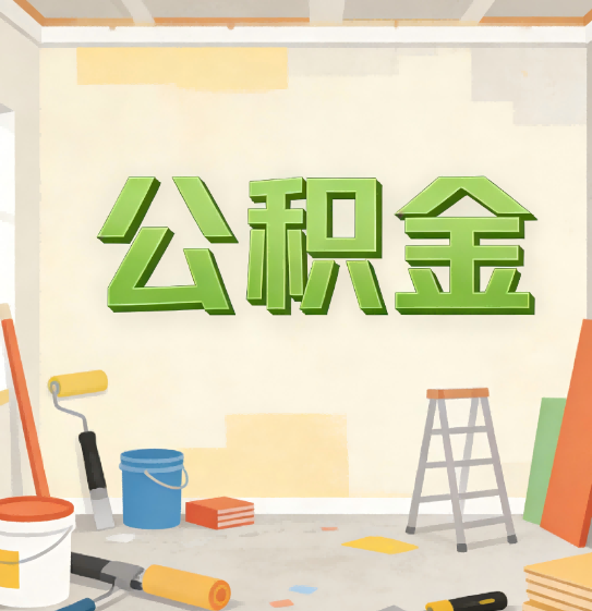 大同公积金提取实务指南