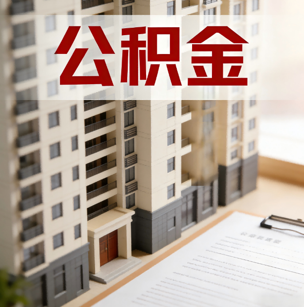 大同公积金代办服务适用业务类型