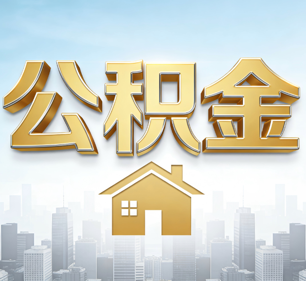 大同公积金代办服务对百姓的重要性