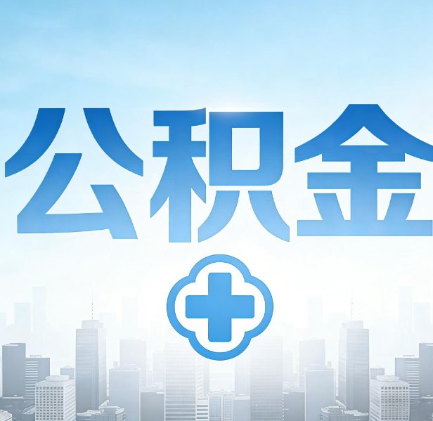 大同公积金代办，更适合哪些人？