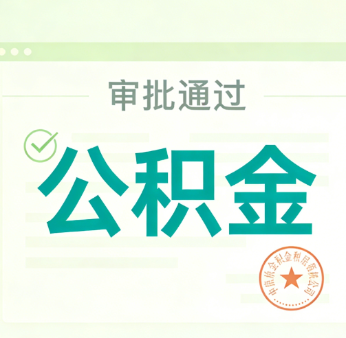 大同公积金代办的意义