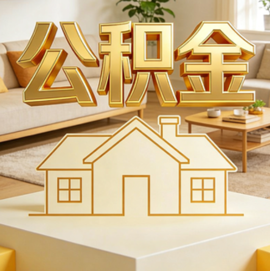 大同公积金代办的5个“真香”好处：用对了一次省下上千元