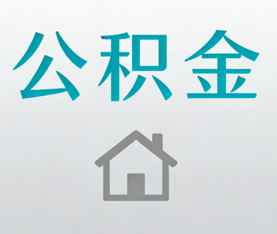 大同公积金代办流程全攻略：委托他人办理的规范与要求