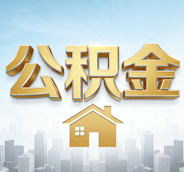 大同公积金代办应用场景：什么时候需要找专业服务？
