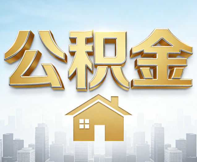 大同公积金代办的作用