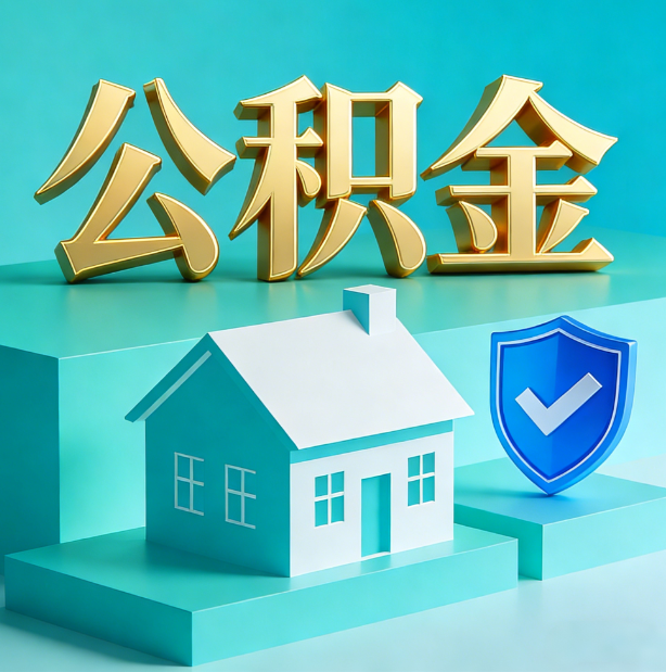 大同公积金代办服务观察：当“沉睡的资金”遇上“专业的桥梁”