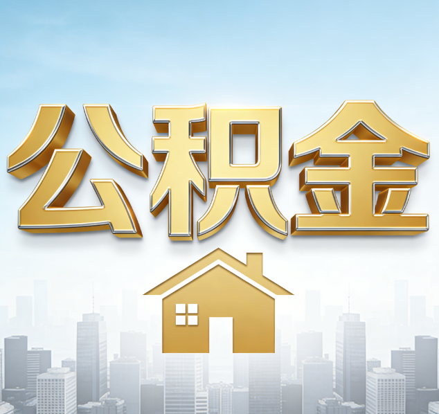 大同公积金代办行业加速洗牌：合规化与数字化成生存关键