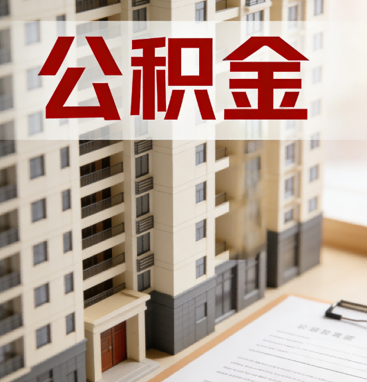 大同公积金代办行业新生态：从“跑腿中介”到“生活管家”的进化之路