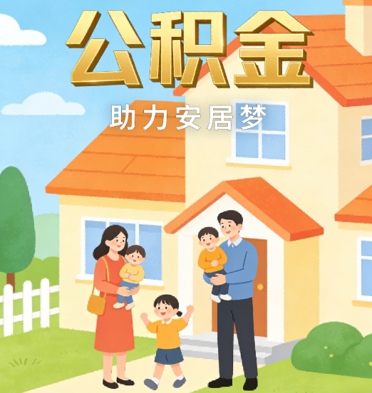大同2026年4月公积金新政密集落地:专业代办化身“政策翻译官”