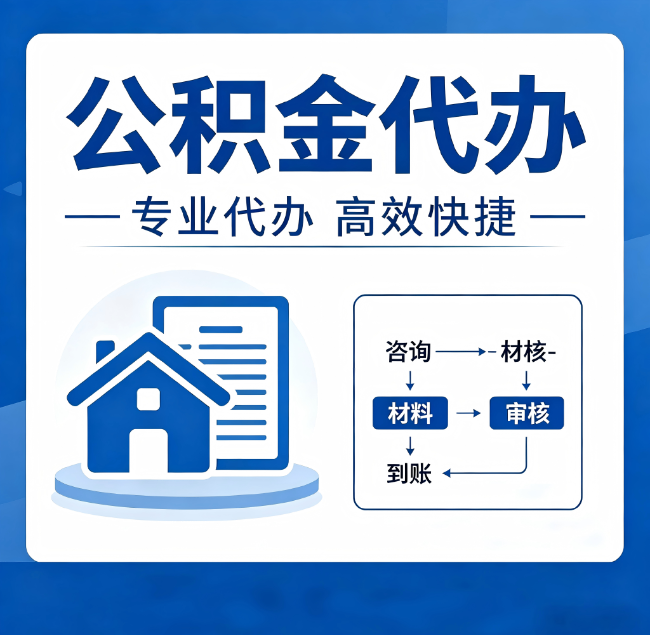 大同公积金代办真的有用吗？算一笔时间账，你就明白了