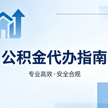 大同公积金代办服务，真的有必要吗？这些好处你可能还不知道