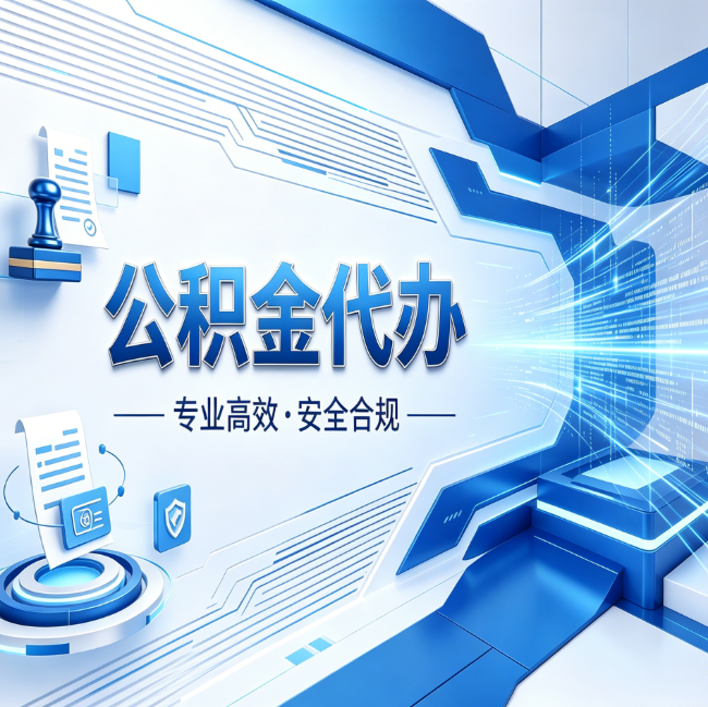 大同公积金代办，哪些人最需要？这3类人群其实都在悄悄用