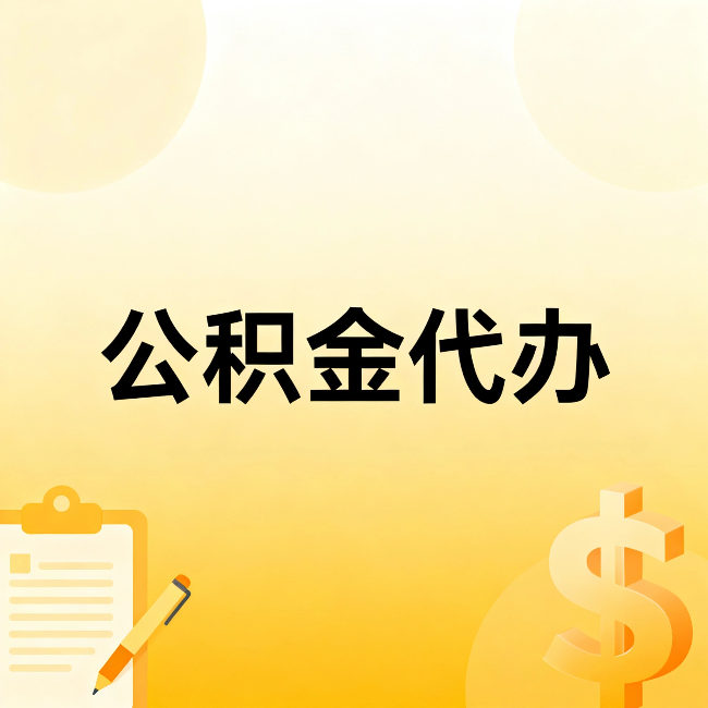 大同公积金代办：不是找人跑腿，是给自己减负
