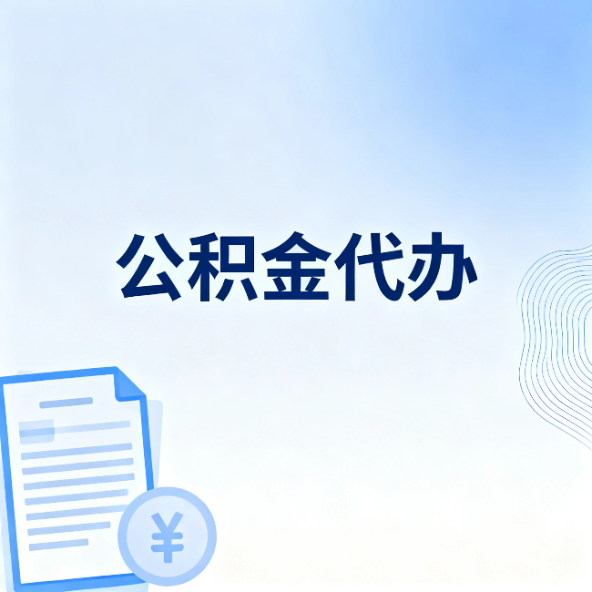 大同公积金代办：从准备到到账，一个真实案例告诉你差在哪