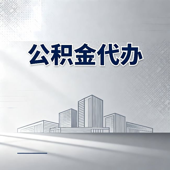 大同公积金代办：为什么越来越多的人选择找人办