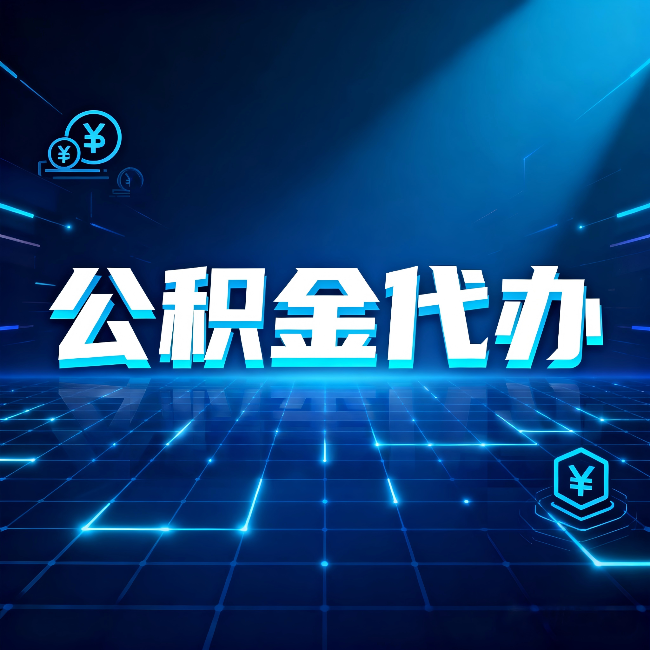 大同公积金代办：这几种情况自己办最亏，找人办最赚