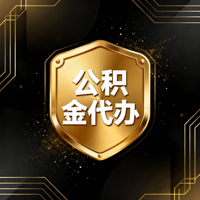 大同公积金代办：你不敢问的六个问题，今天一次说清楚