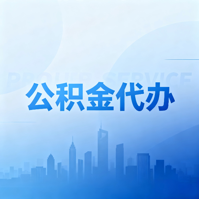 大同公积金代办：省钱、省时、省心，三个维度算清真实账本