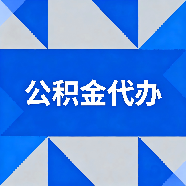 大同公积金代办：哪些人不适合找代办