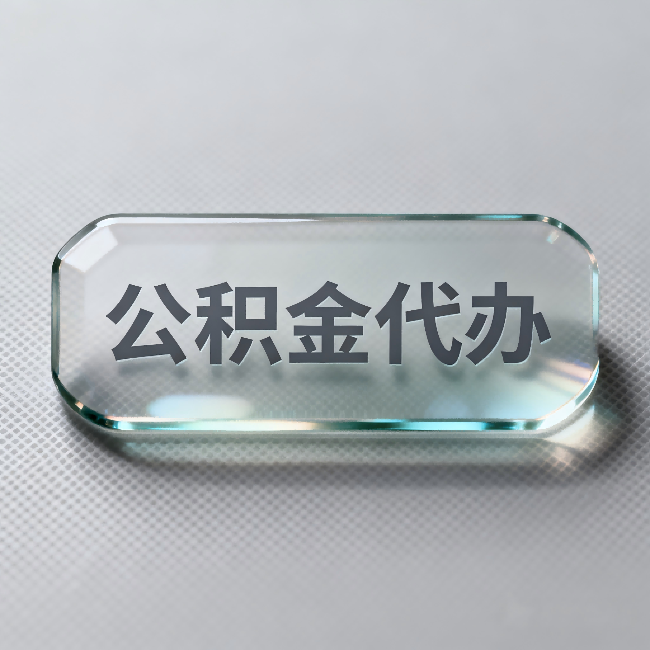 大同公积金代办：不被退回的秘诀，其实就三点