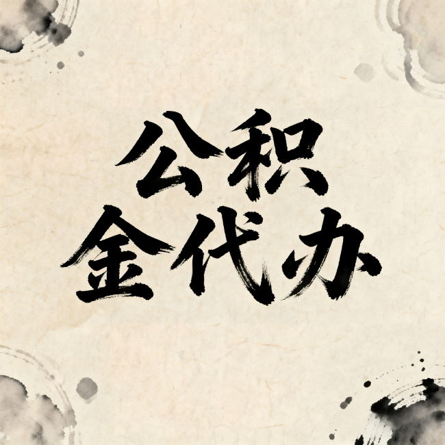 大同公积金代办：关于收费，你想知道的都在这里