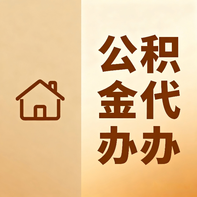 大同公积金代办：跨省换工作的人，这笔钱别丢了