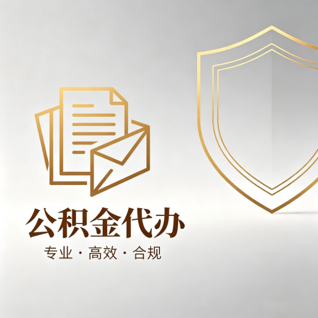 大同公积金代办：材料准备的门道，你自己很难摸清