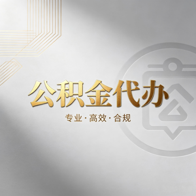 大同公积金代办：着急用钱时，找人办比你硬撑快多少