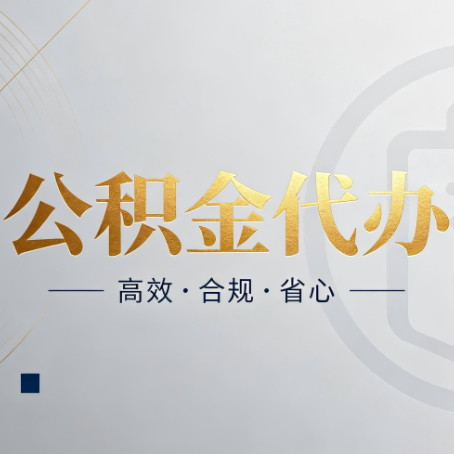 大同公积金代办：自己办和找人办，到底差在哪