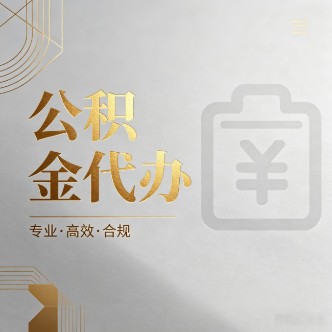 大同公积金代办：为什么正规机构不能承诺“百分百成功”