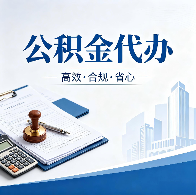大同公积金代办：为什么正规机构不接“急单”