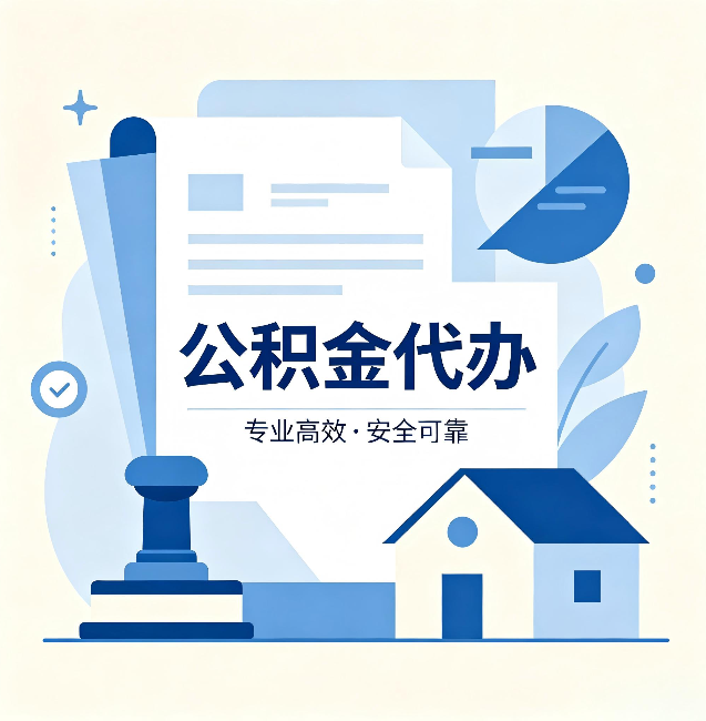 大同公积金代办：办完后这几件事不做，可能白办了